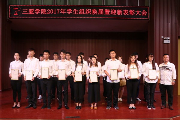9159金沙游戏场召开2017年学生组织换届暨迎新表彰大会